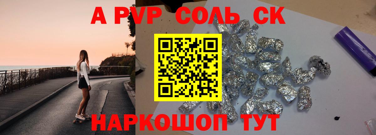 Альфа ПВП VHQ Котлас