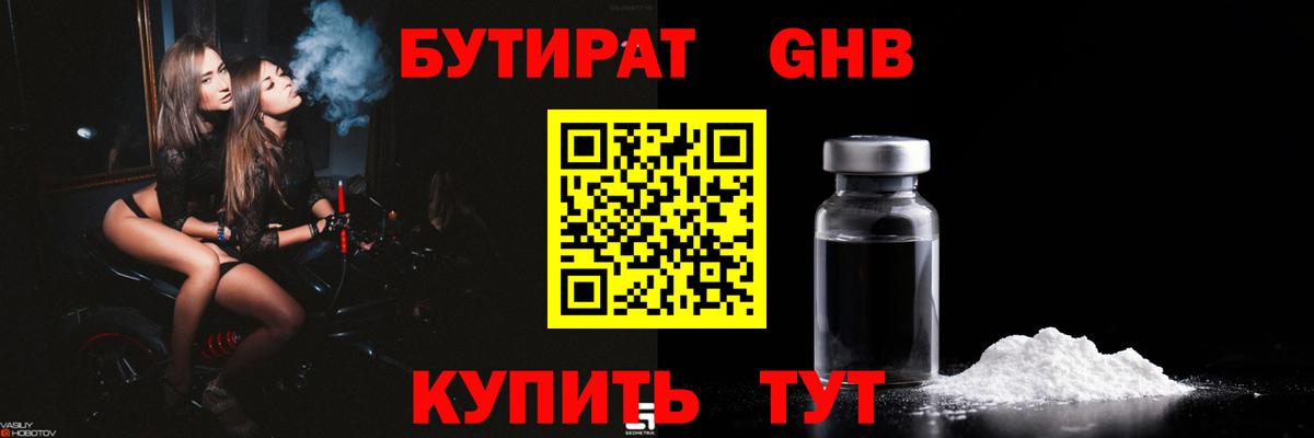 Бутират  БУТИРАТ бутандиол  Вход с VPN  Котлас 