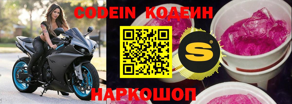 Кодеиновый сироп Lean напиток Lean (лин)  Вход с VPN  Кодеин Purple Drank  Котлас 