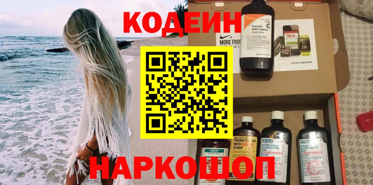 Codein напиток Lean (лин) Котлас